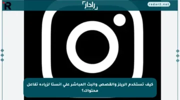 كيف تستخدم الريلز والقصص والبث المباشر على إنستا لزيادة تفاعل محتواك؟